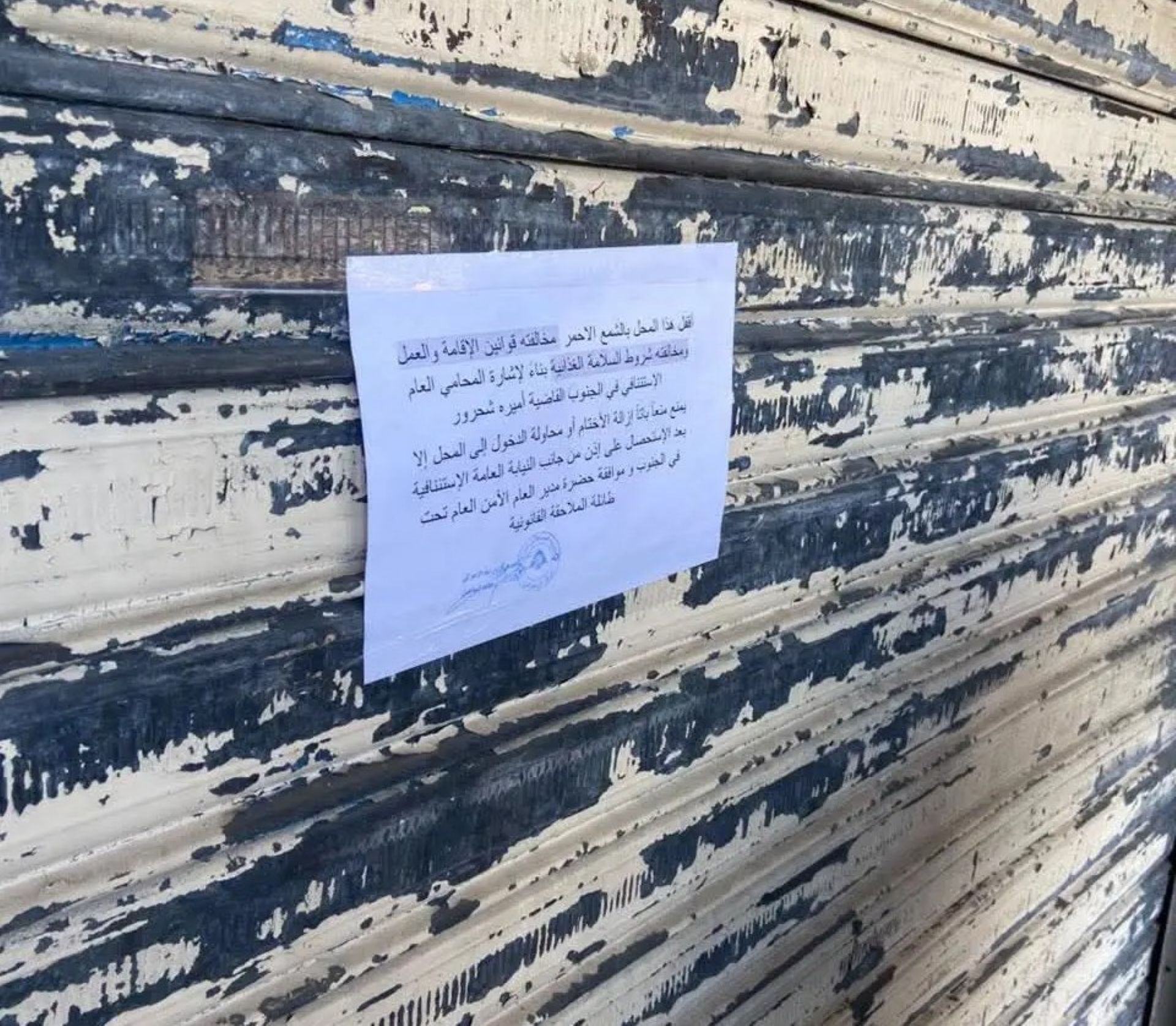 A chicken and sandwich restaurant sealed with red wax in the town of Kharaib