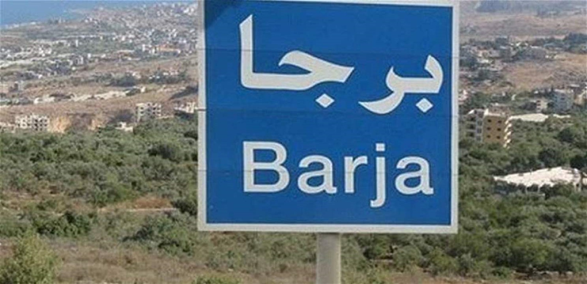 خلية الأزمة في بلدية برجا: نرحب بالنازحين ونناشد من يكون مستهدفاً ...