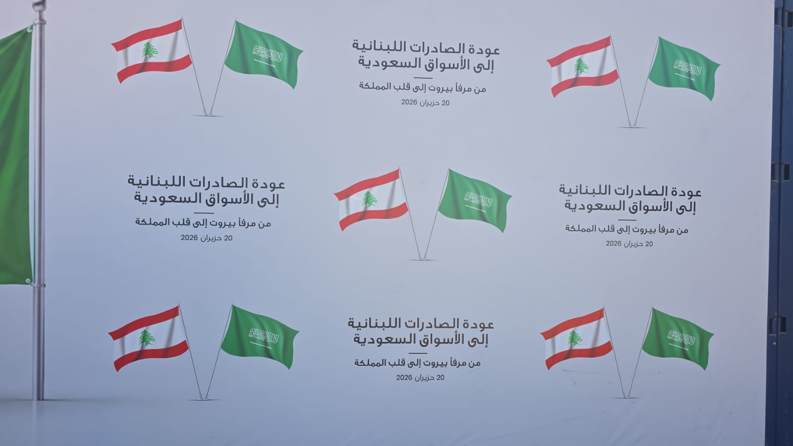 انطلاق أولى الصادرات اللبنانية الى ميناء جدة.. سلام:  لن نسمح بعد اليوم أن يعود لبنان منطلقًا لأي ضرر يلحق بأشقائنا العرب بل سيكون شريكًا في أمنهم واستقرارهم